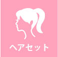 ヘアセット