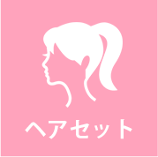 ヘアセット