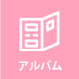 アルバム