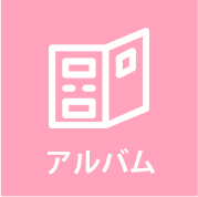 アルバム