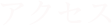 アクセス