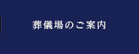 葬儀場のご案内