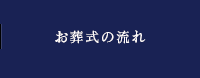 お葬式の流れ