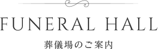 葬式場のご案内
