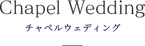 チャペルウェディング