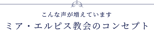 こんな声が増えてます　ミア・エルピス教会のコンセプト