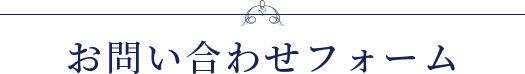 お問い合わせフォーム