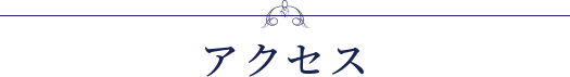 アクセス
