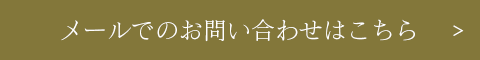 メールでのお問い合わせはこちら