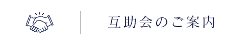 互助会のご案内