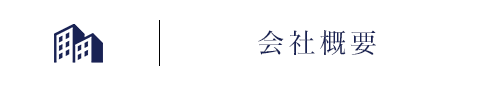 会社概要