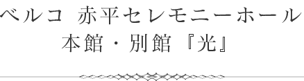 赤平セレモニーホール本館・別館光のお葬式