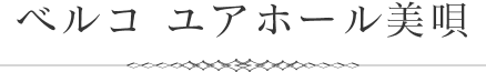 ユアホール美唄のお葬式