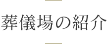 葬儀場の紹介