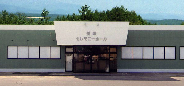ベルコ　美唄セレモニーホール