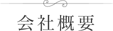 会社概要