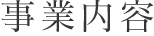 事業内容