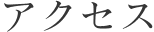 アクセス