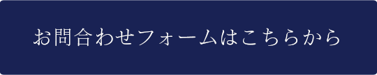 お問合わせフォームはこちらから