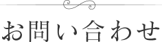お問い合わせ