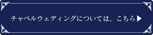 チャペルウェディングについてはこちら