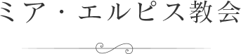 ミア・エルピス教会
