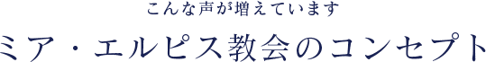 こんな声が増えています ミア・エルピス教会のコンセプト