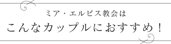 ミア・エルピス教会はこんなカップルにおすすめ！