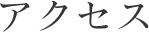 アクセス