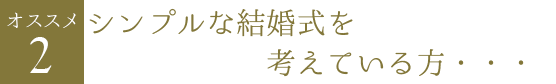 シンプルな結婚式を考えている方・・・