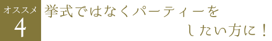 挙式ではなくパーティーをしたい方に！