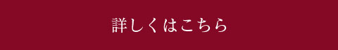 詳しくはこちら