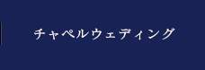 チャペルウェディング