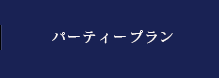 パーティプラン