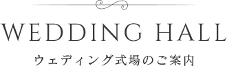 ウェディング式場のご案内