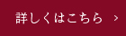 詳しくはこちら